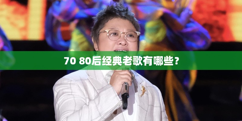 70 80后经典老歌有哪些？