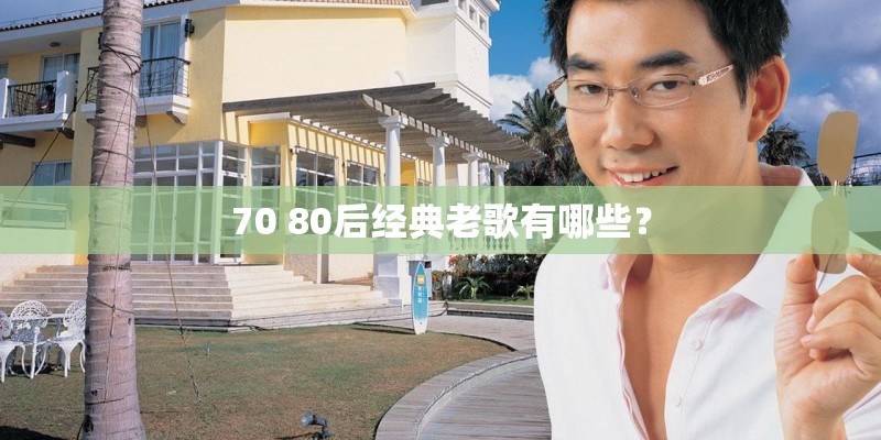 70 80后经典老歌有哪些？