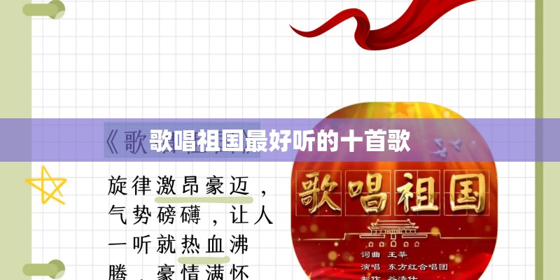 歌唱祖国最好听的十首歌 歌唱祖国最好听的十首歌