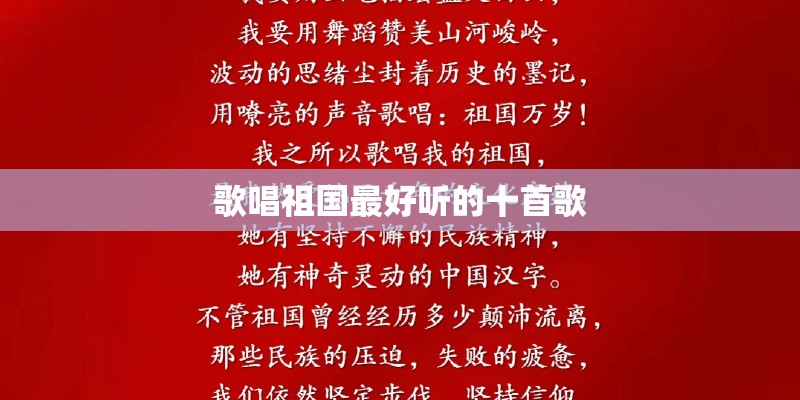 歌唱祖国最好听的十首歌 歌唱祖国最好听的十首歌