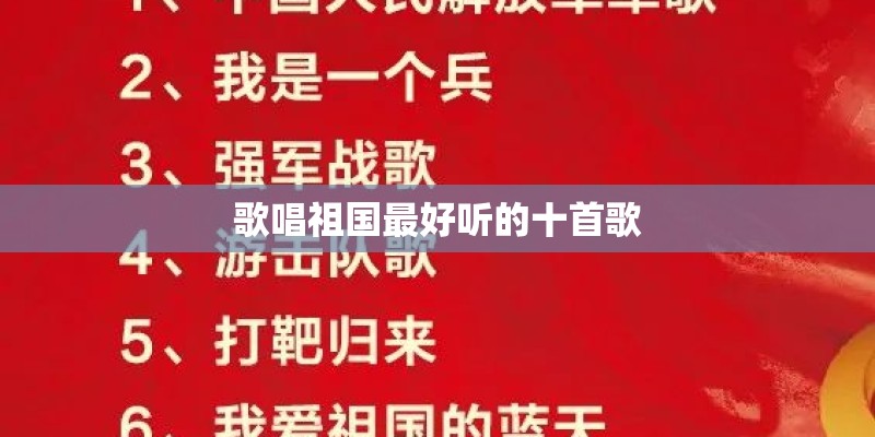 歌唱祖国最好听的十首歌 歌唱祖国最好听的十首歌