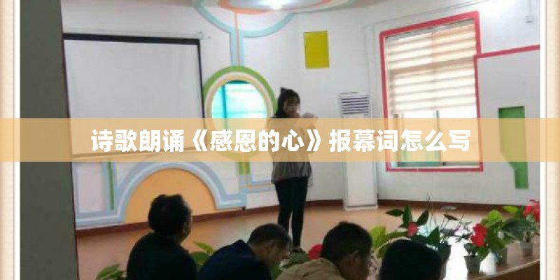 诗歌朗诵《感恩的心》报幕词怎么写