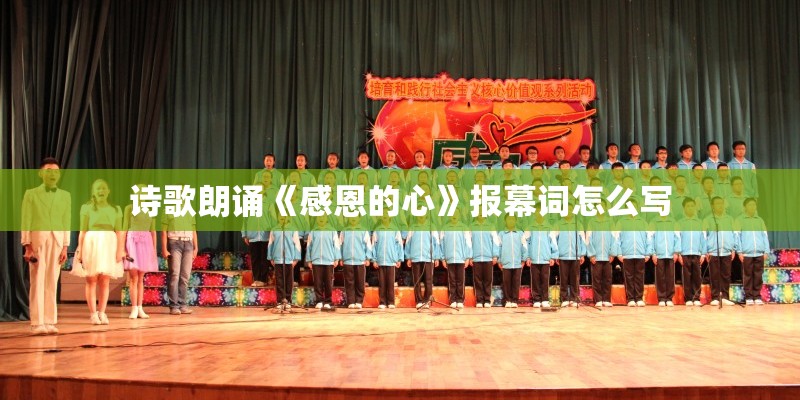 诗歌朗诵《感恩的心》报幕词怎么写
