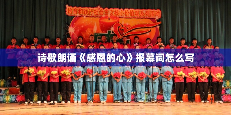 诗歌朗诵《感恩的心》报幕词怎么写