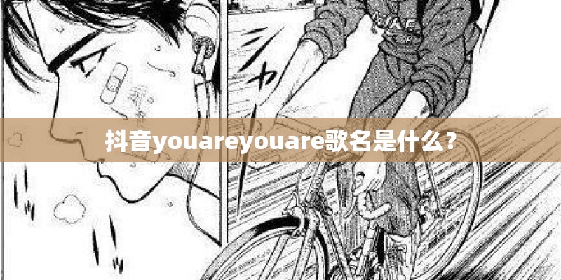 抖音youareyouare歌名是什么？