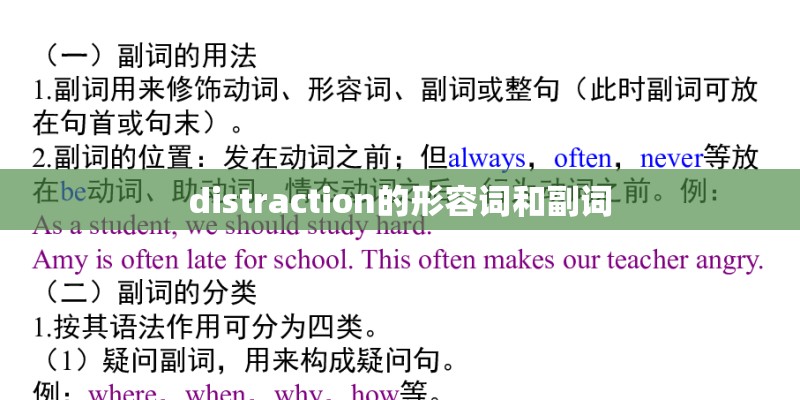 distraction的形容词和副词