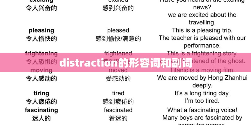 distraction的形容词和副词