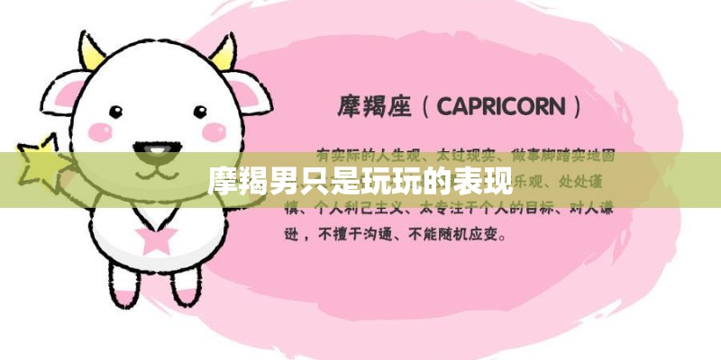摩羯男只是玩玩的表现