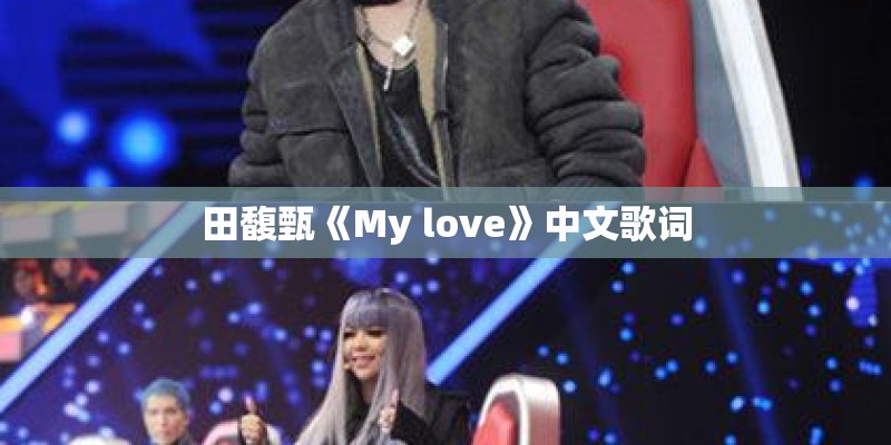 田馥甄《My love》中文歌词