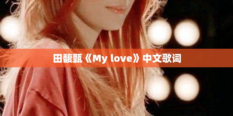 田馥甄《My love》中文歌词