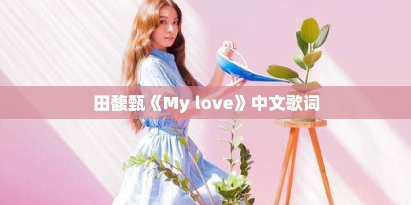 田馥甄《My love》中文歌词