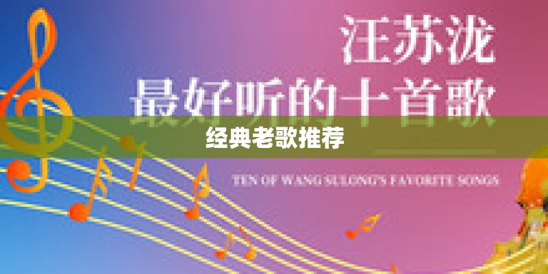 经典老歌推荐