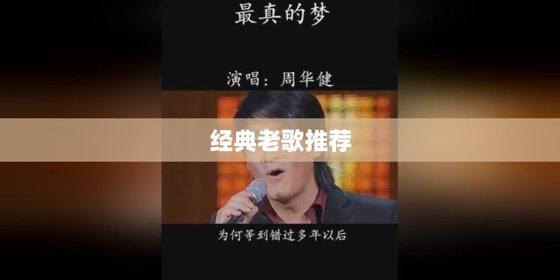 经典老歌推荐
