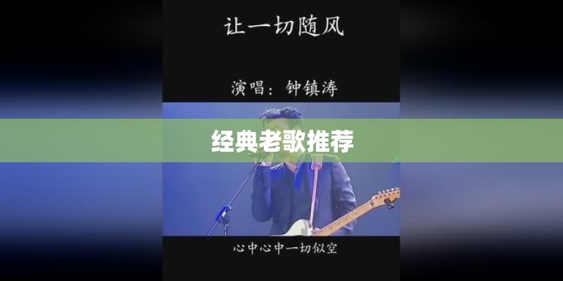 经典老歌推荐