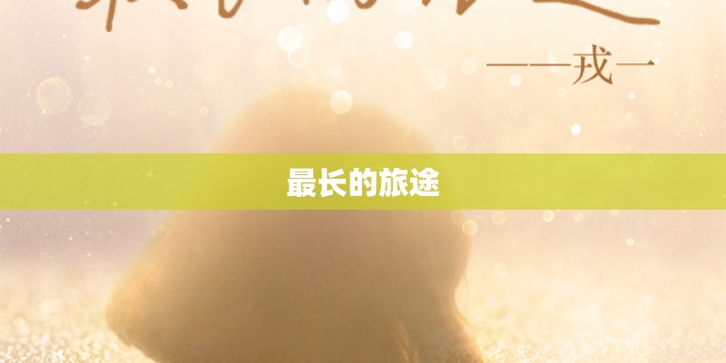 最长的旅途