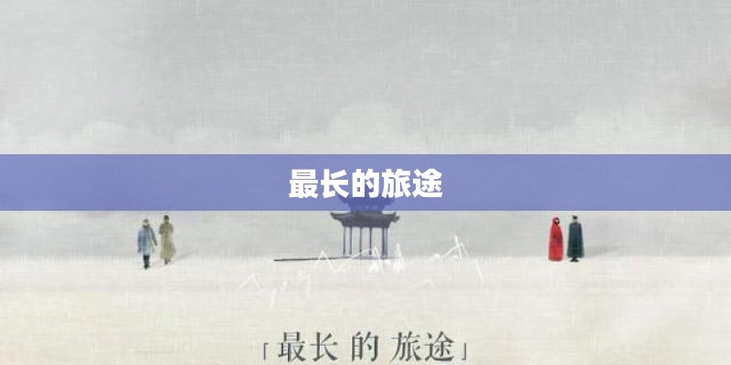 最长的旅途