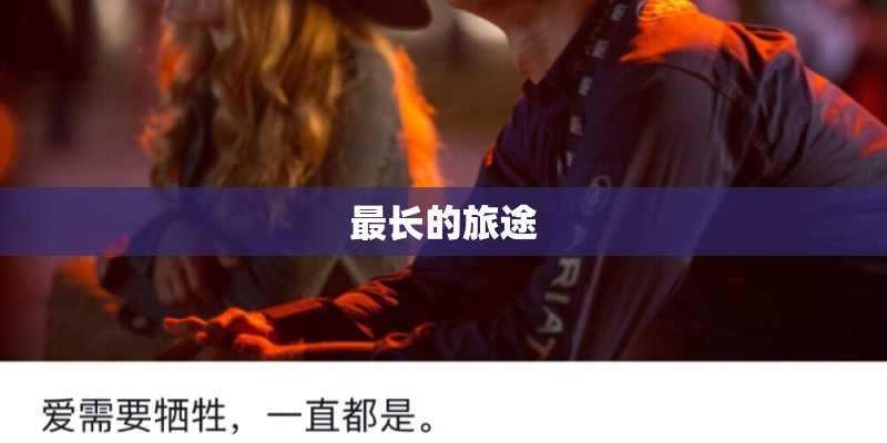 最长的旅途