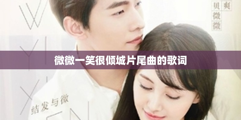微微一笑很倾城片尾曲的歌词