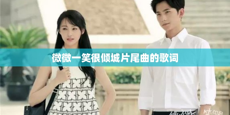 微微一笑很倾城片尾曲的歌词
