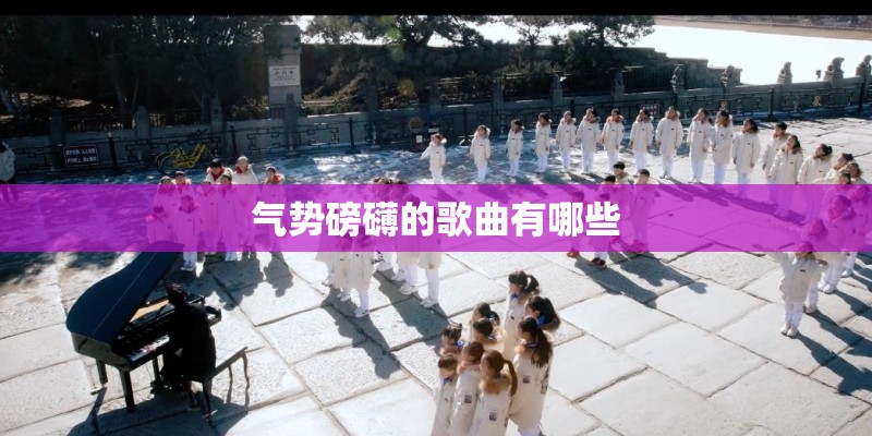 气势磅礴的歌曲有哪些