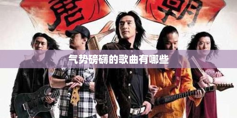 气势磅礴的歌曲有哪些