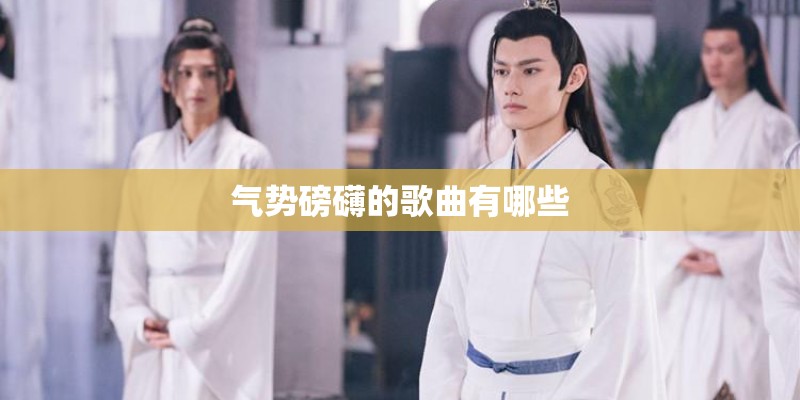 气势磅礴的歌曲有哪些