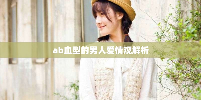ab血型的男人爱情观解析