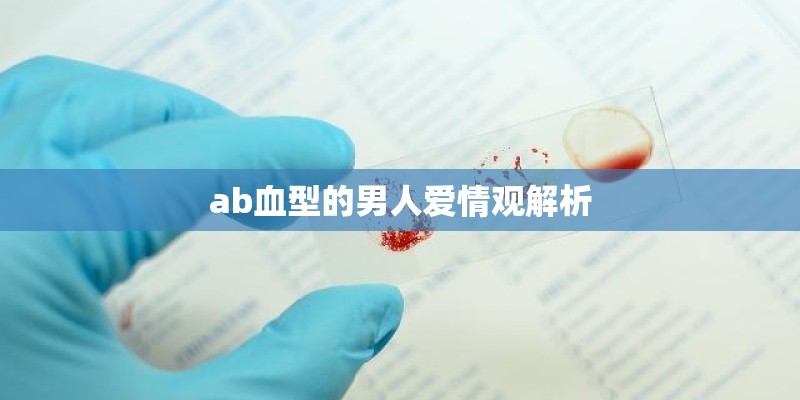 ab血型的男人爱情观解析