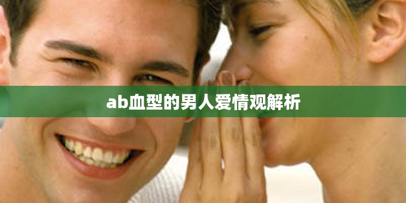 ab血型的男人爱情观解析