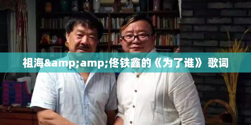 祖海&amp;佟铁鑫的《为了谁》 歌词