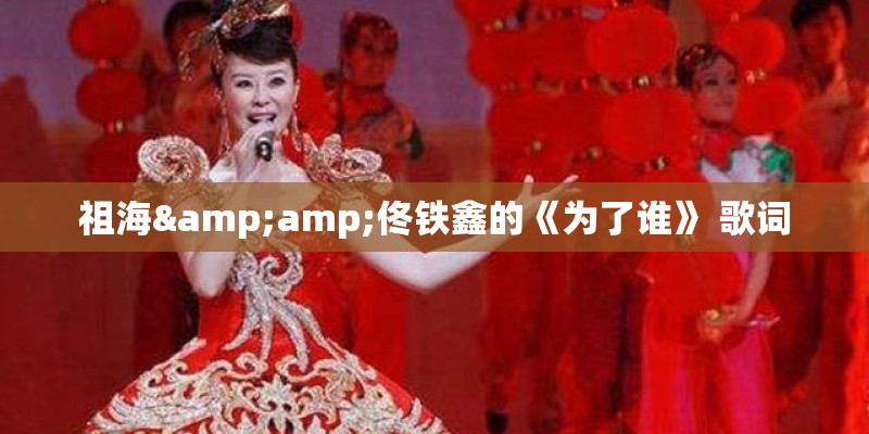 祖海&amp;佟铁鑫的《为了谁》 歌词