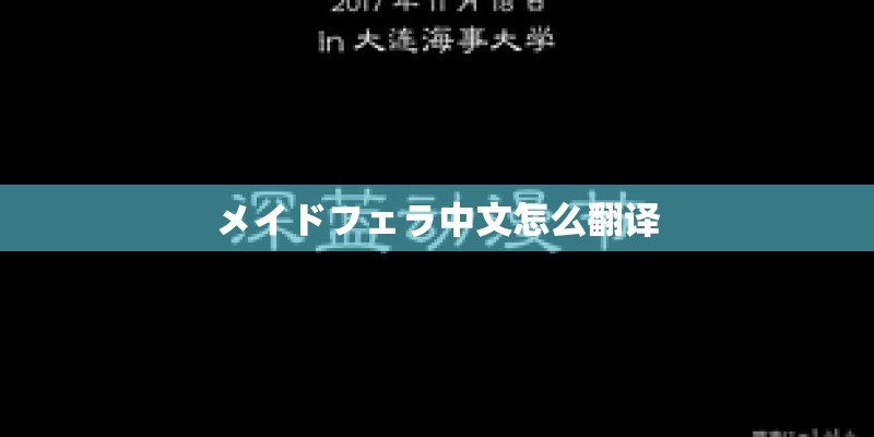 メイドフェラ中文怎么翻译