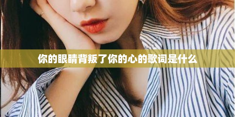 你的眼睛背叛了你的心的歌词是什么
