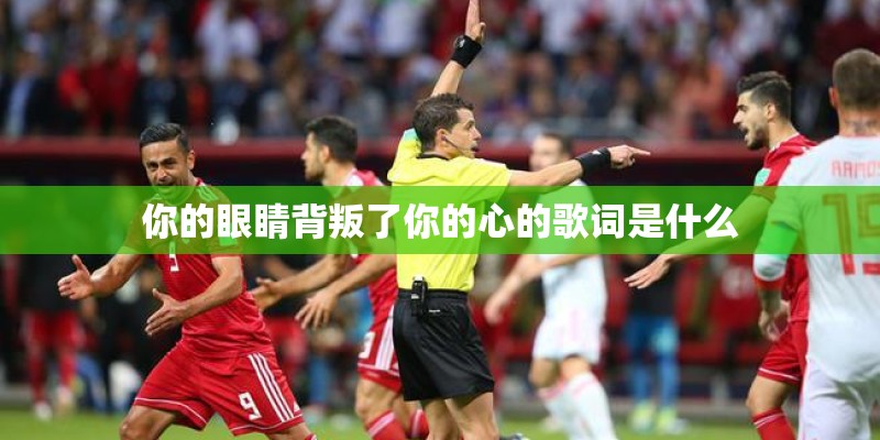 你的眼睛背叛了你的心的歌词是什么