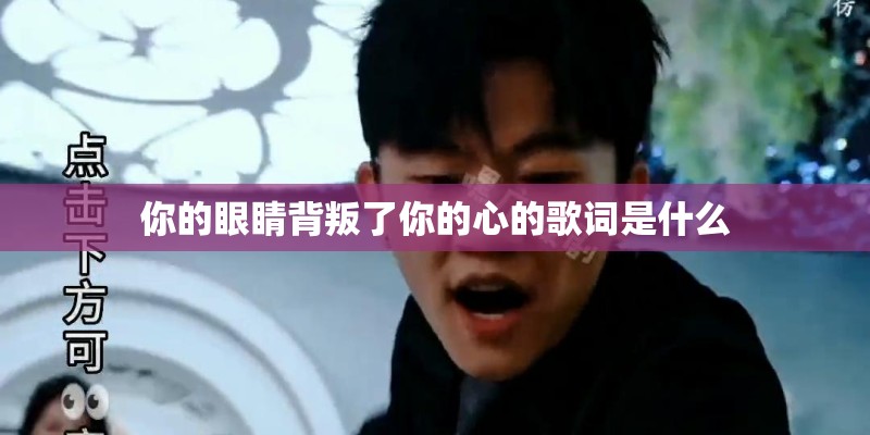 你的眼睛背叛了你的心的歌词是什么