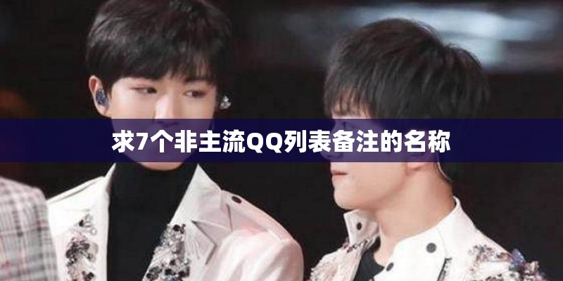求7个非主流QQ列表备注的名称