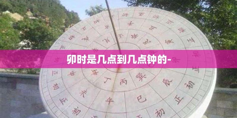 卯时是几点到几点钟的-