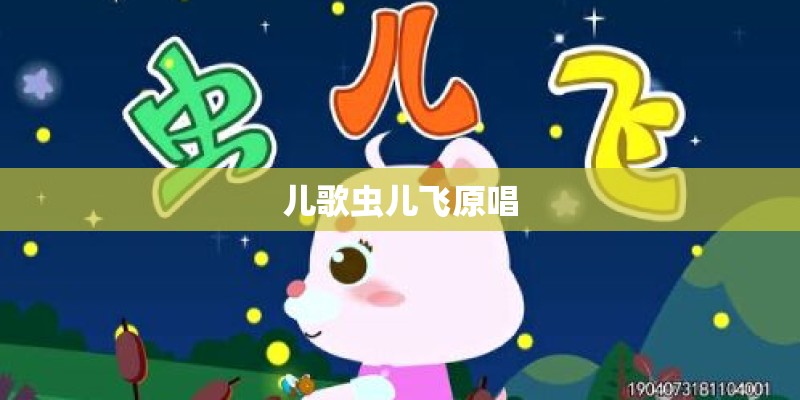 儿歌虫儿飞原唱