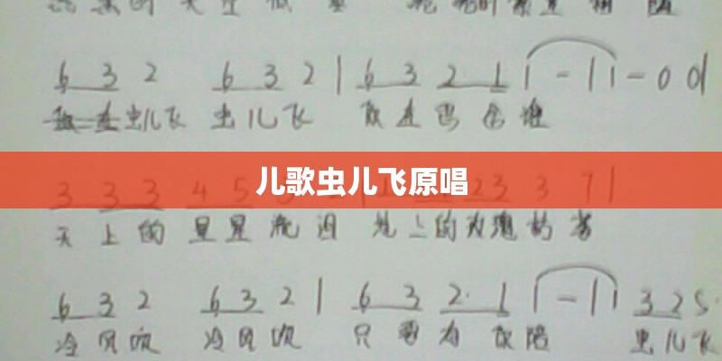 儿歌虫儿飞原唱