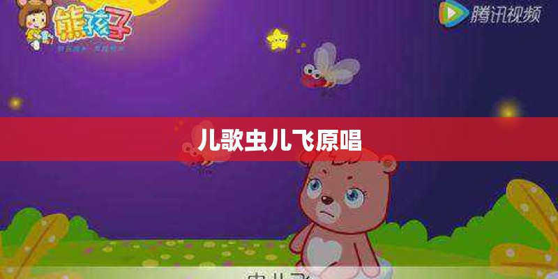 儿歌虫儿飞原唱
