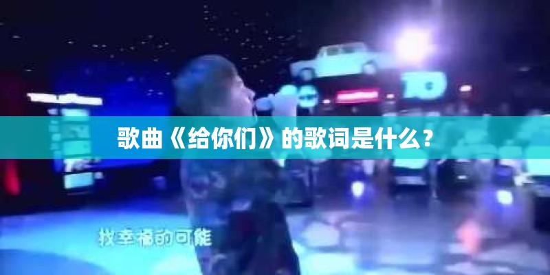 歌曲《给你们》的歌词是什么？