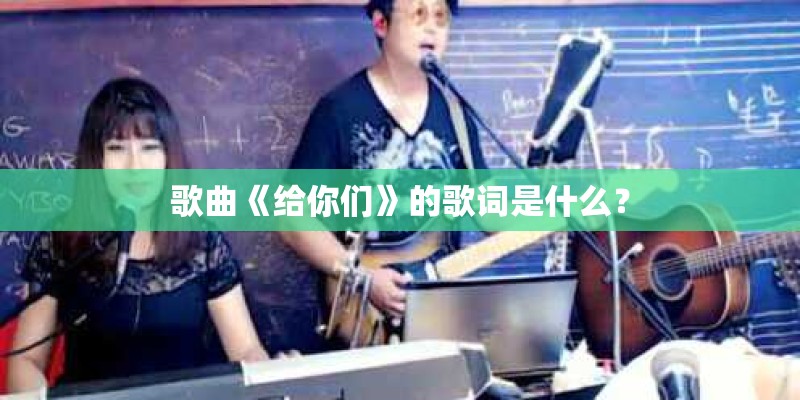 歌曲《给你们》的歌词是什么？