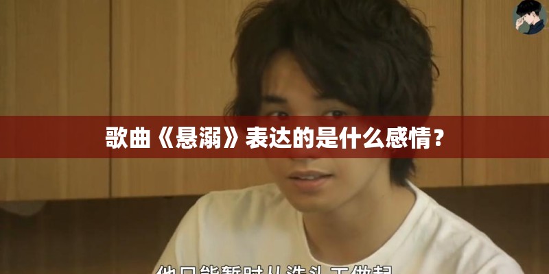 歌曲《悬溺》表达的是什么感情？