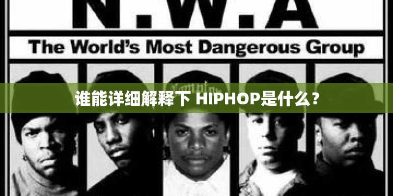 谁能详细解释下 HIPHOP是什么？