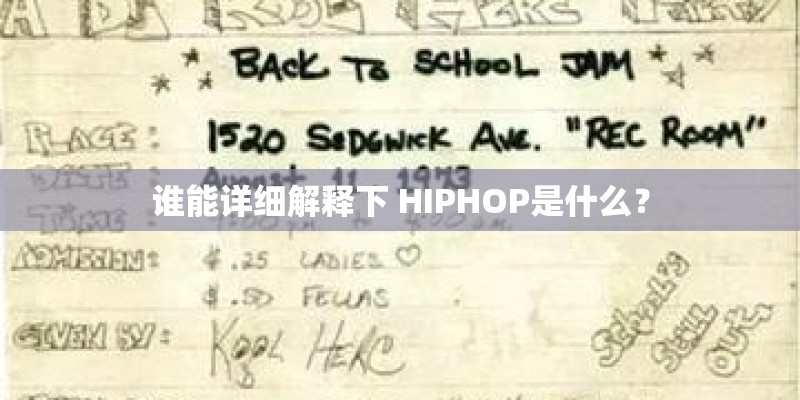 谁能详细解释下 HIPHOP是什么？