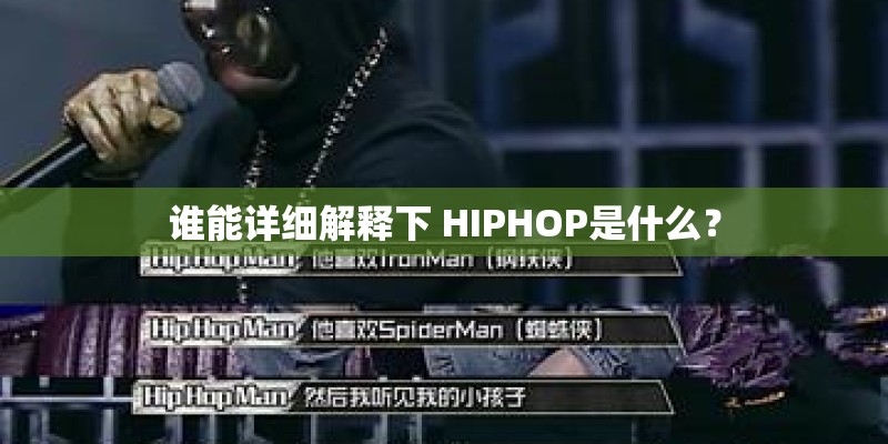 谁能详细解释下 HIPHOP是什么？