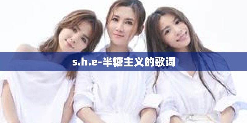 s.h.e-半糖主义的歌词