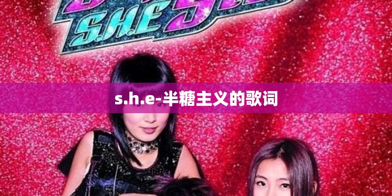 s.h.e-半糖主义的歌词