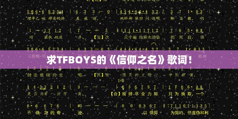 求TFBOYS的《信仰之名》歌词！