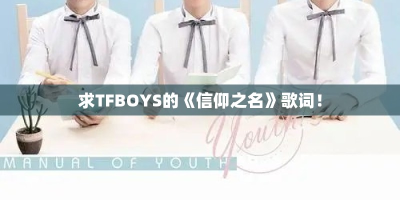 求TFBOYS的《信仰之名》歌词！